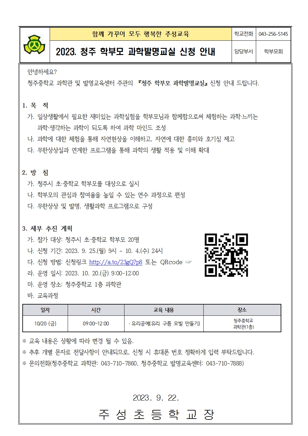 2023. 청주 학부모 과학발명교실 신청 안내001