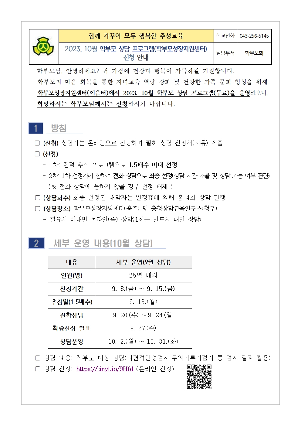 2023. 10월 학부모 상담 프로그램(학부모성장지원센터) 신청 안내장001