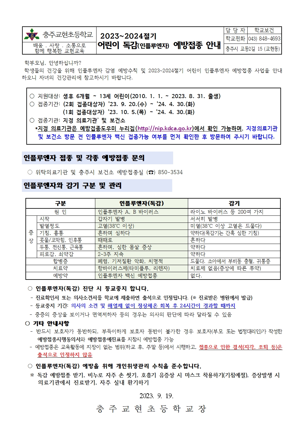 23-24절기 인플루엔자 예방접종 안내001