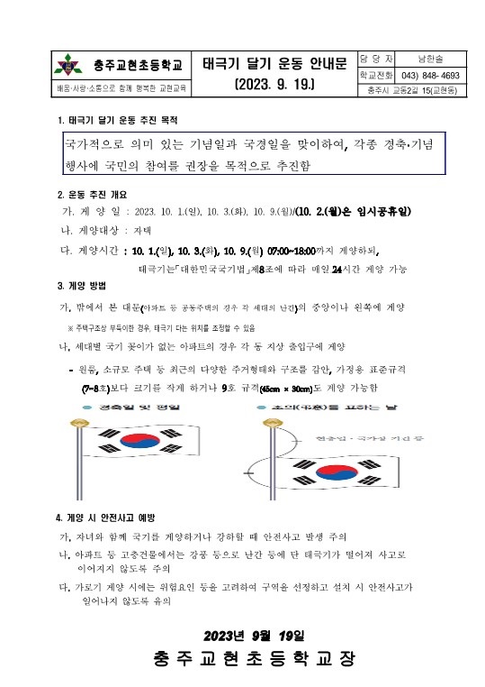 가정통신문(2023. 10. 나라사랑 태극기 달기 운동 안내문)_1