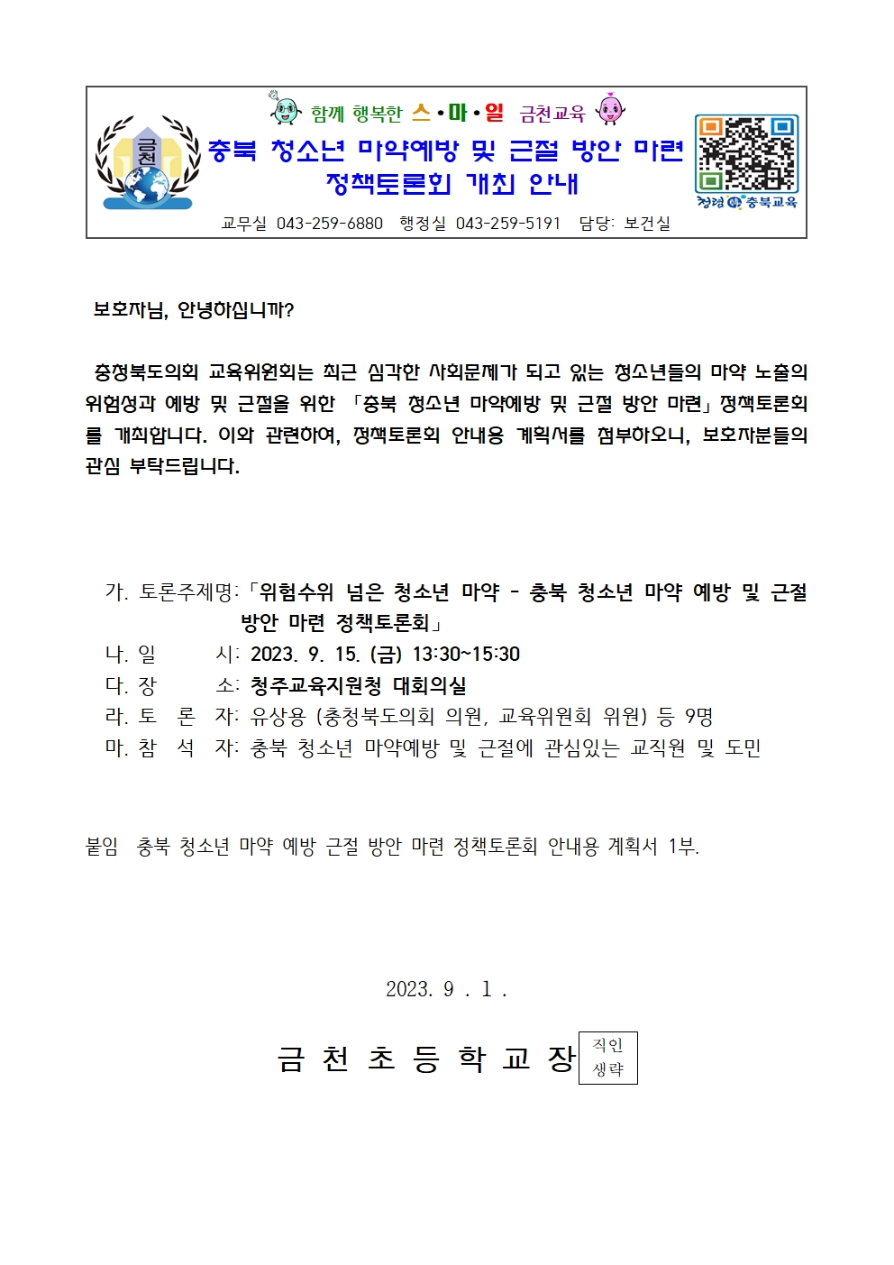 충북 청소년 마약예방 및 근절 방안 마련 정책토론회 개최 안내001