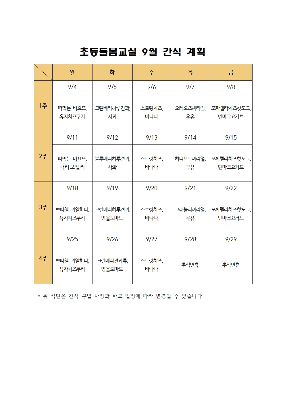 2023. 초등돌봄교실 9월 간식 계획001