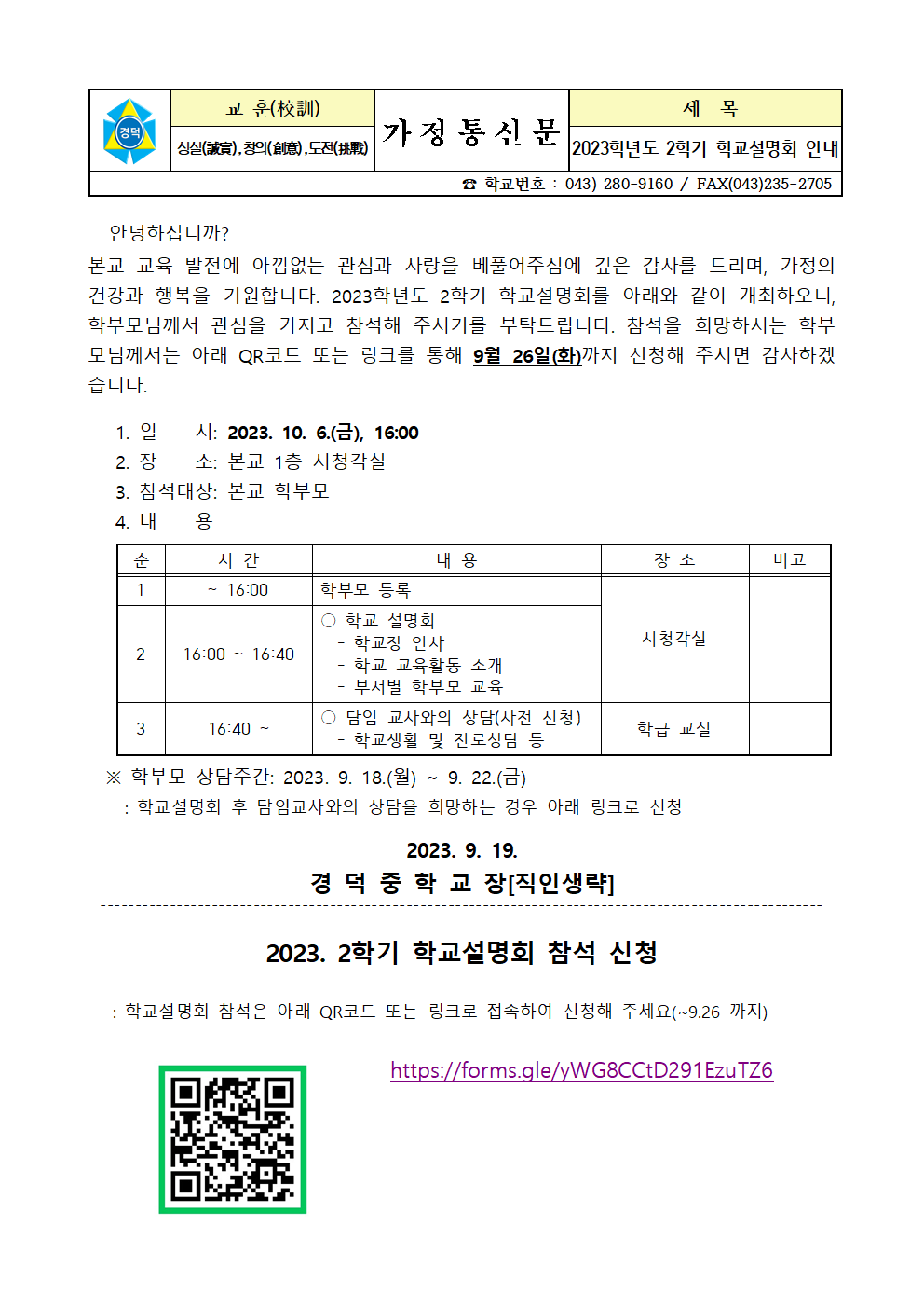 2023학년도 2학기 학교설명회 안내 가정통신문001