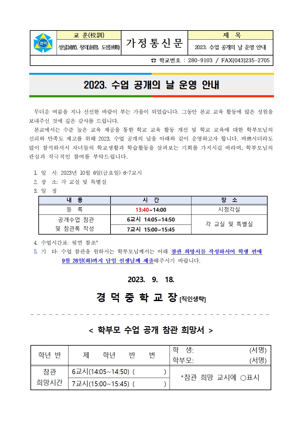 2023. 수업공개의 날 안내(가정통신문)001