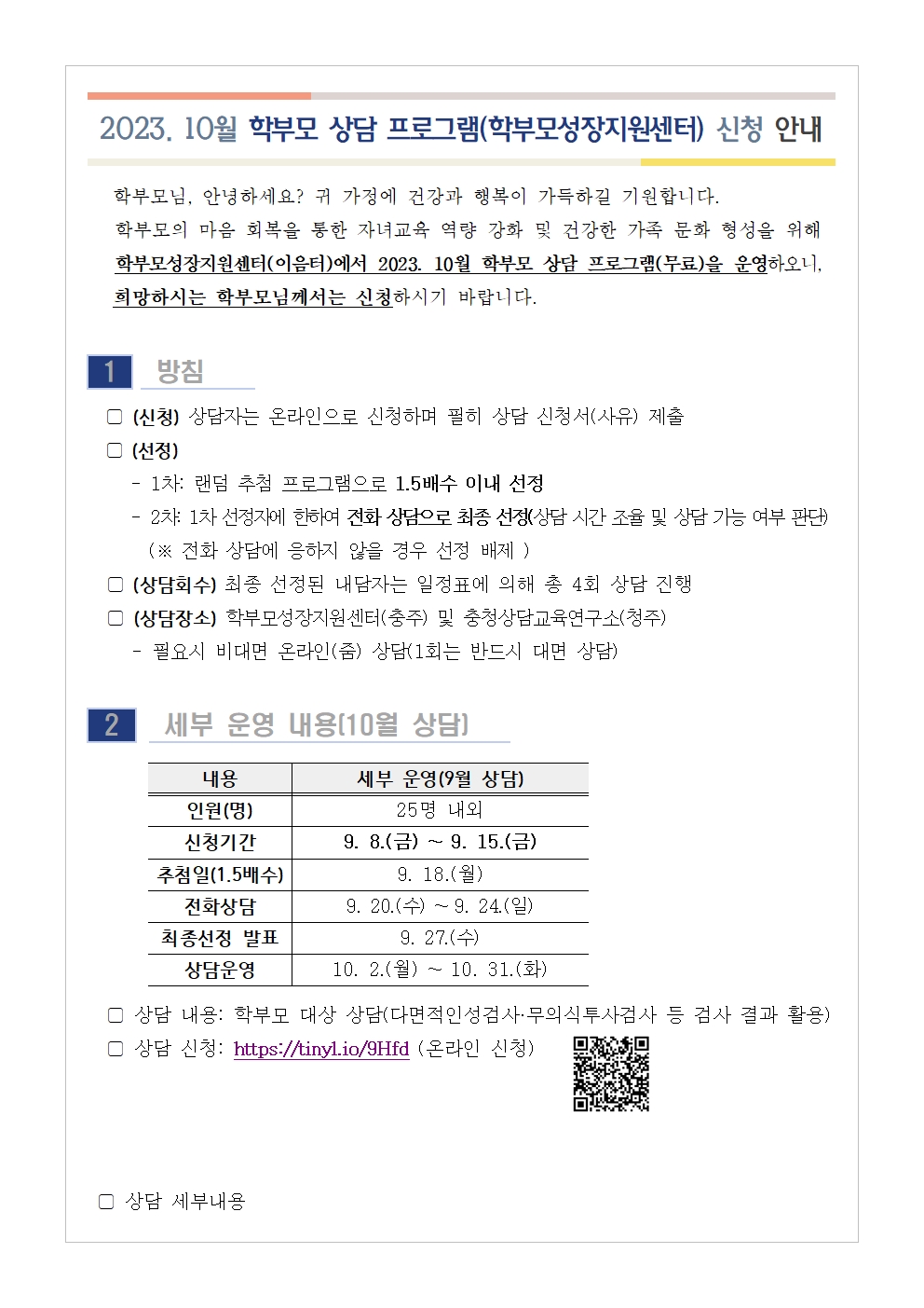 2023. 10월 학부모 상담 프로그램(학부모성장지원센터) 신청 안내001