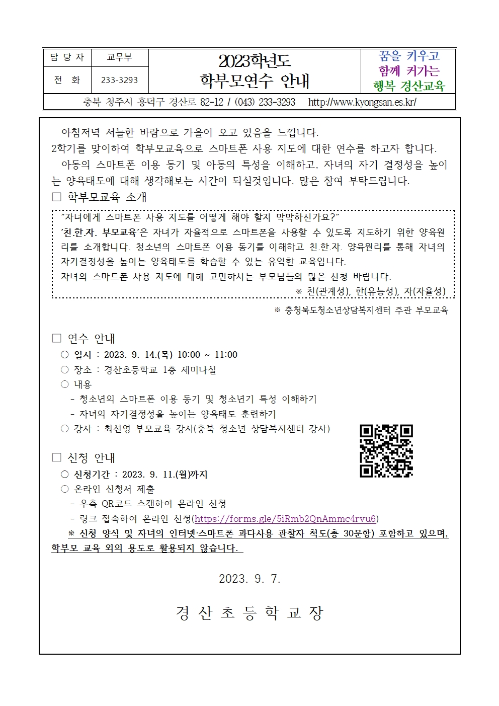 2023. 2학기 학부모 연수 가정통신문001