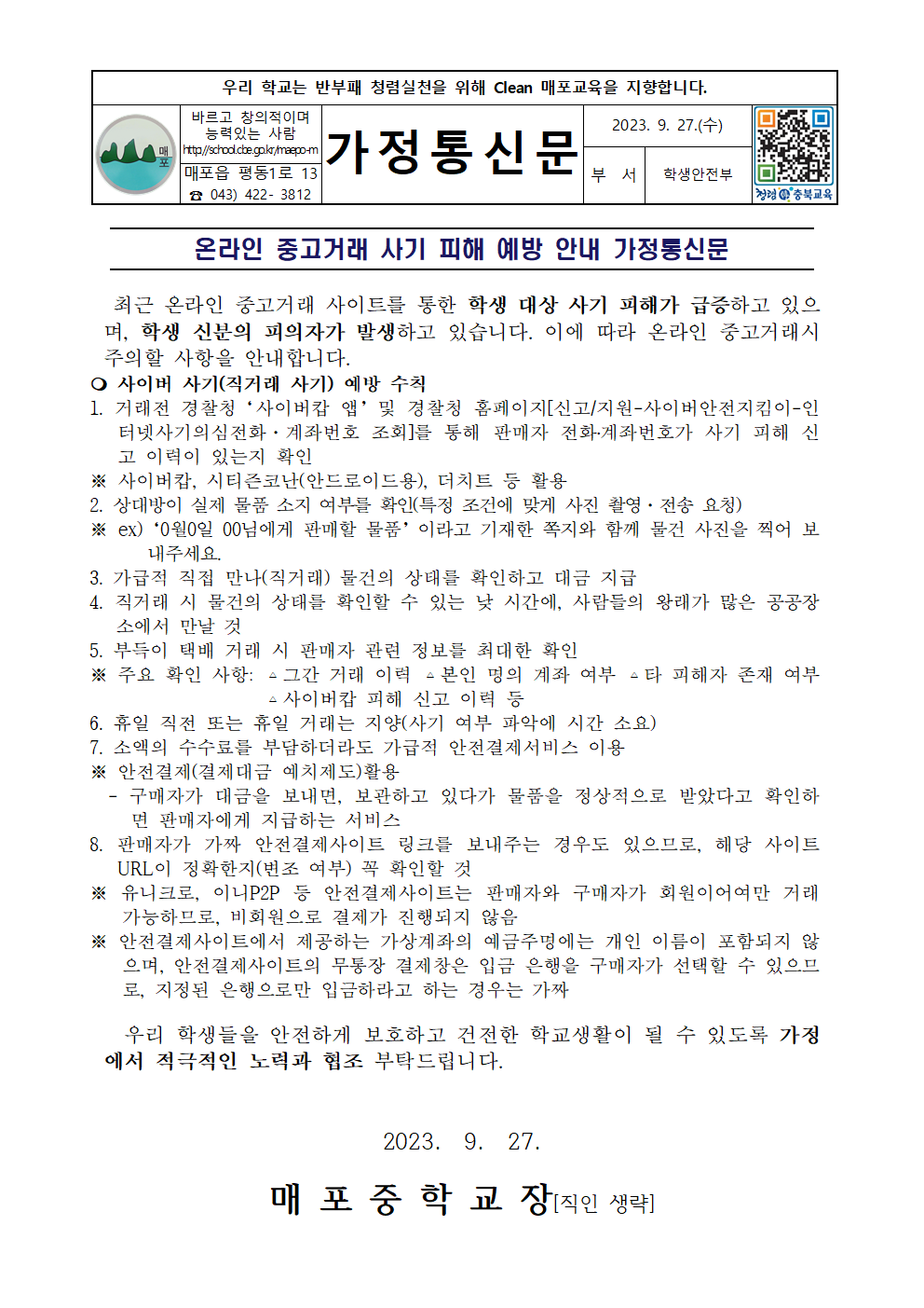 온라인 중고거래 사기 피해 예방 안내 가정통신문001