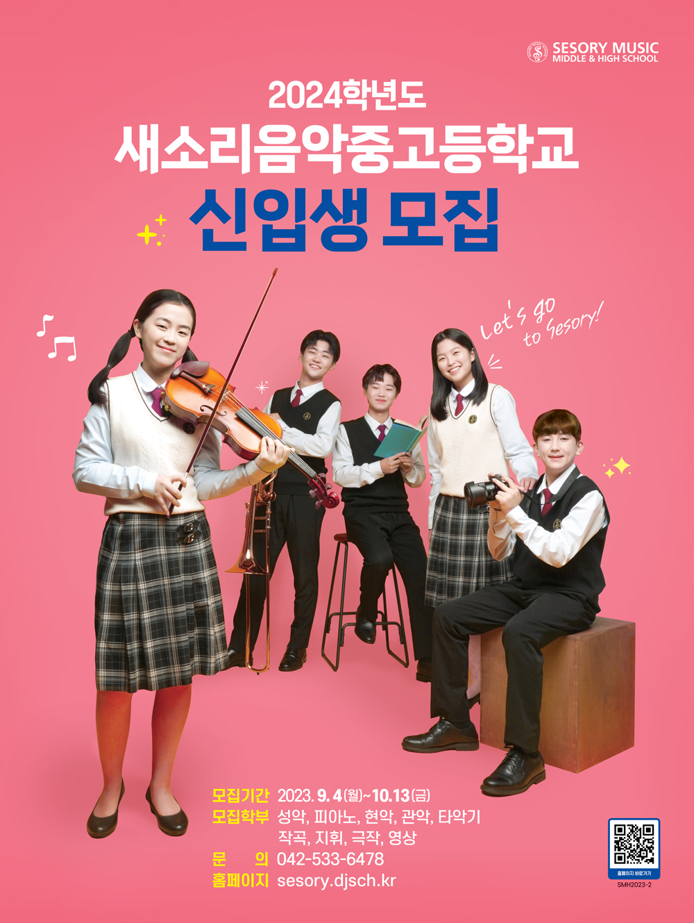 새소리음악고등학교_2024학년도 새소리음악중고등학교 신입생 모집 포스터