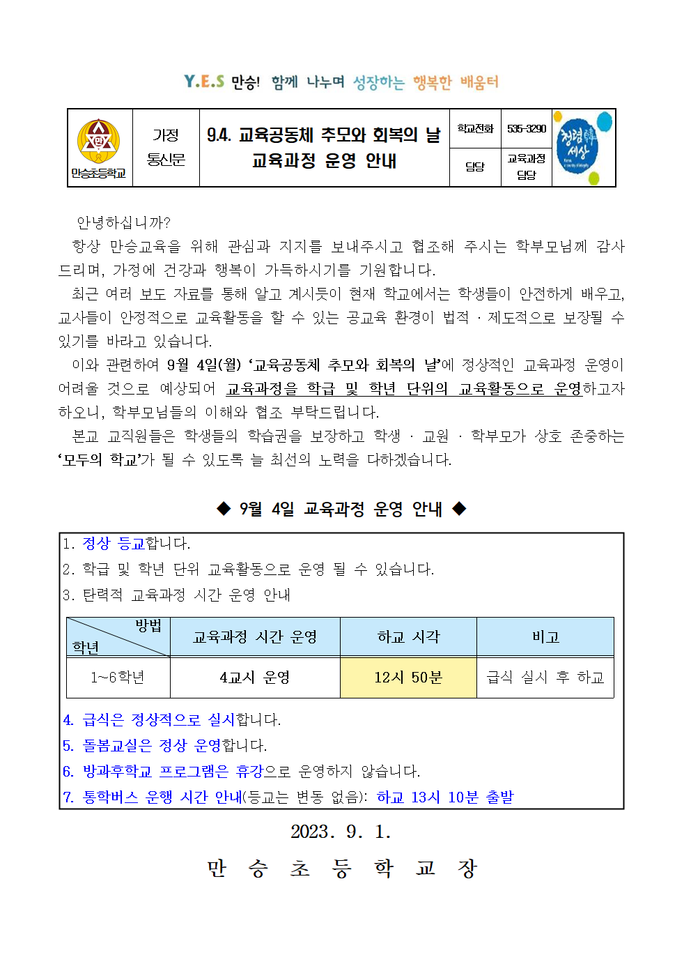 9.4. 교육공동체 추모와 회복의 날 교육과정 운영 안내 가정통신문001