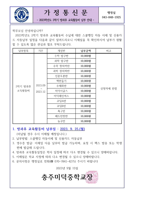 2023학년도 2학기 방과후 교육활동비 가정통신문