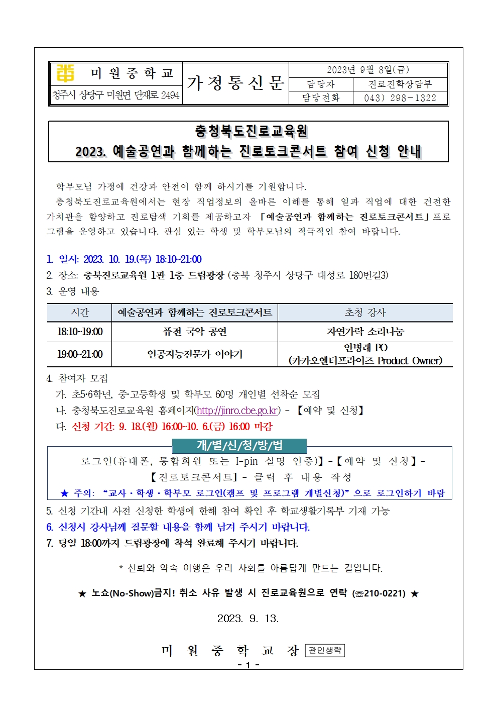 2023. 예술공연과 함께하는 진로토크콘서트 참여 신청 안내001