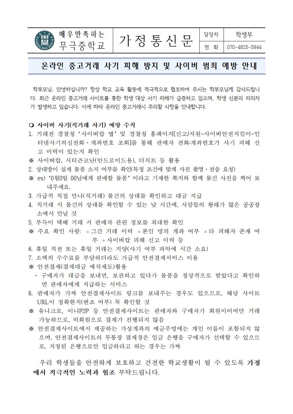 온라인 중고거래 사기 및 사이버 범죄 예방 가정통신문001