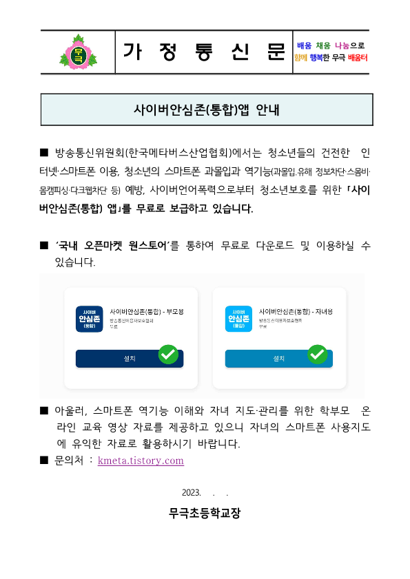 사이버안심존(통합)앱 안내 가정통신문_1