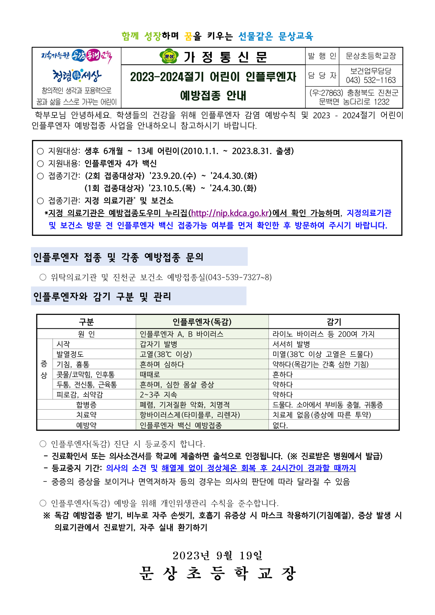 2023)2023-2024절기 어린이 인플루엔자 예방접종 안내_1