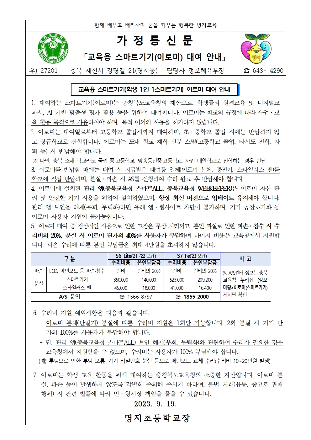 이로미(학생 1인 1스마트기기) 대여 안내사항 안내 가정통신문001