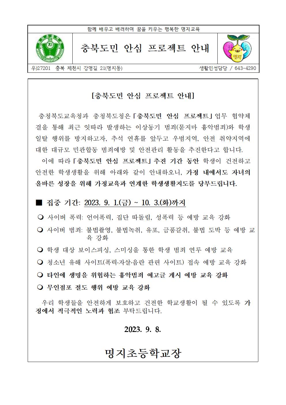 충북도민 안심 프로젝트 안내 가정통신문001