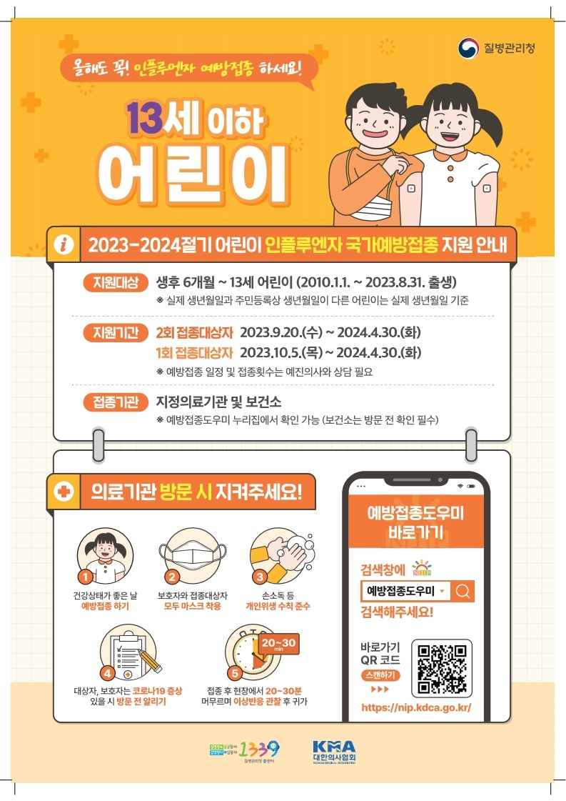 충청북도교육청 체육건강안전과_2023-2024절기 인플루엔자 국가예방접종 지원사업 포스터_어린이.pdf_page_1