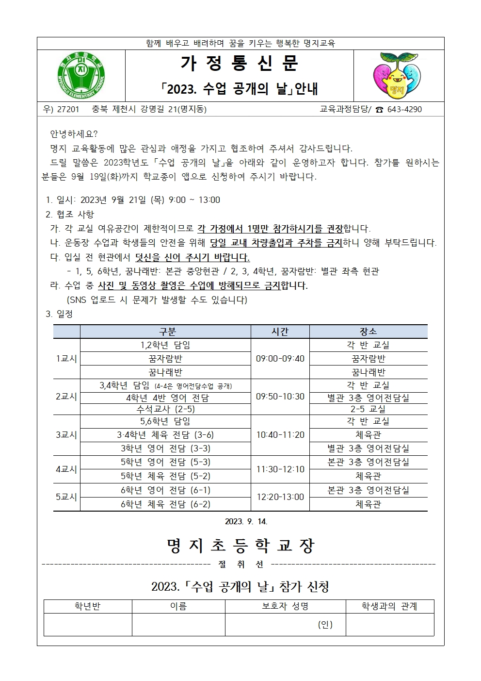 2023학년도 수업공개의 날 운영 가정통신문001