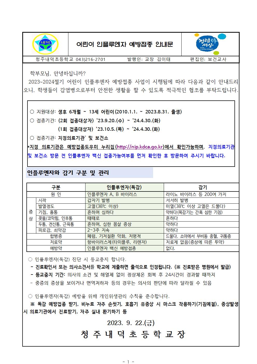 2023-2024절기 어린이 인플루엔자 예방접종 안내문001