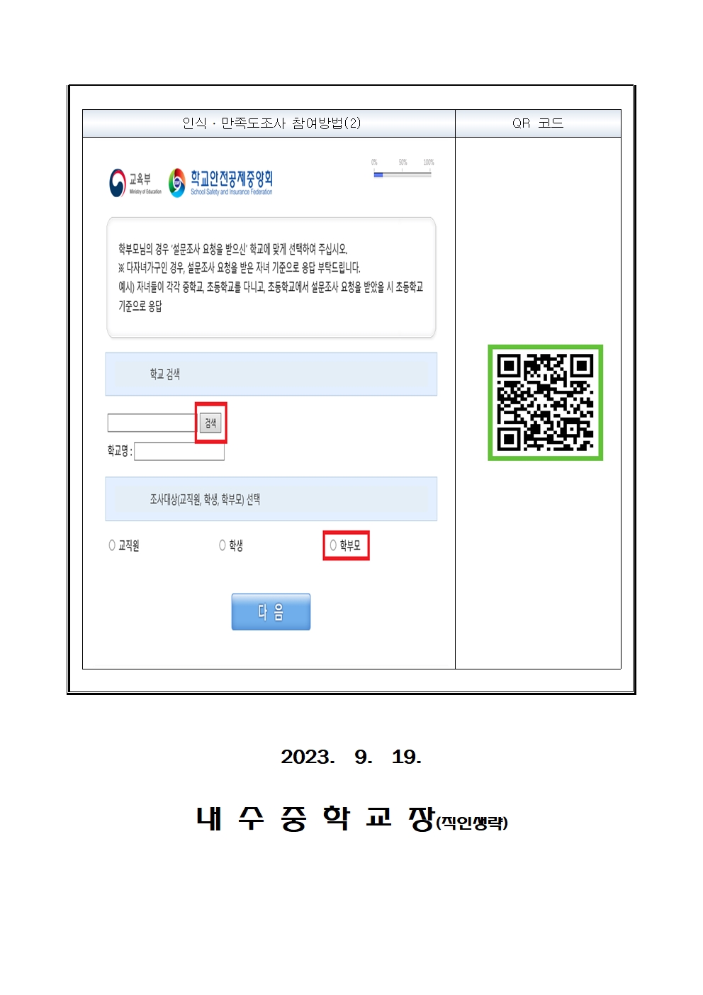 2023 학교안전 실태 인식 및 만족도조사 참여 안내 가정통신문002