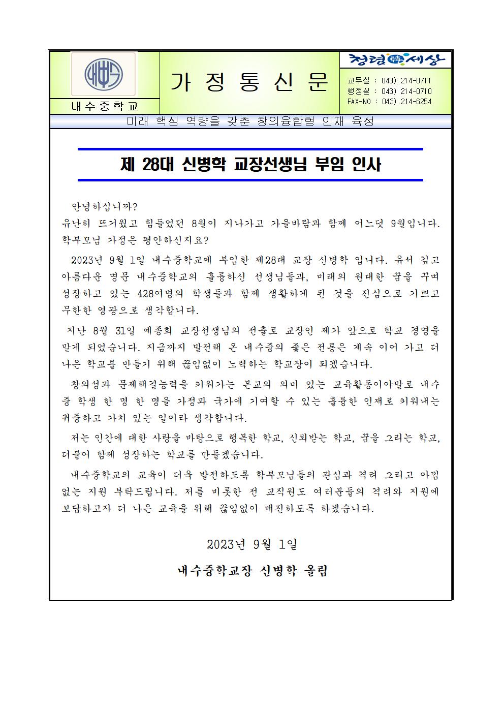 2023.학교장 부임인사 가정통신문001