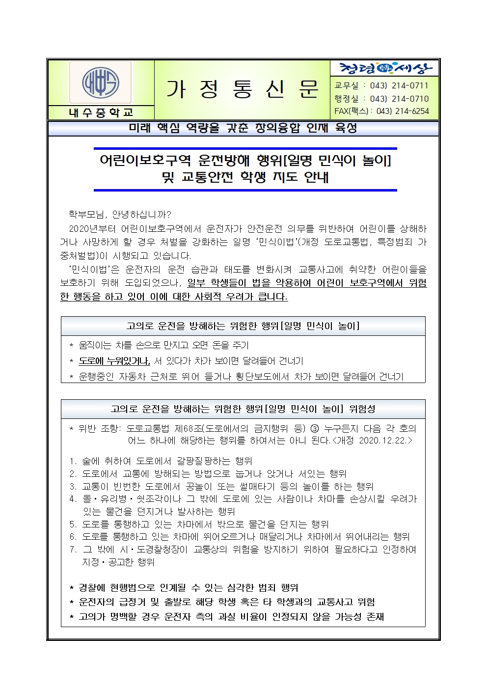 어린이보호구역 운전방해 행위[일명 민식이 놀이] 및 교통안전 학생 지도 안내 가정통신문001