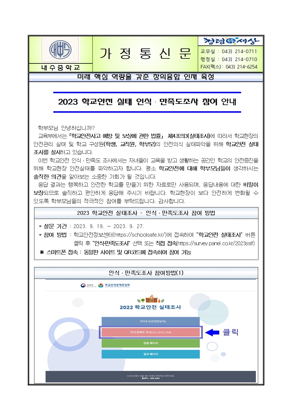 2023 학교안전 실태 인식 및 만족도조사 참여 안내 가정통신문001