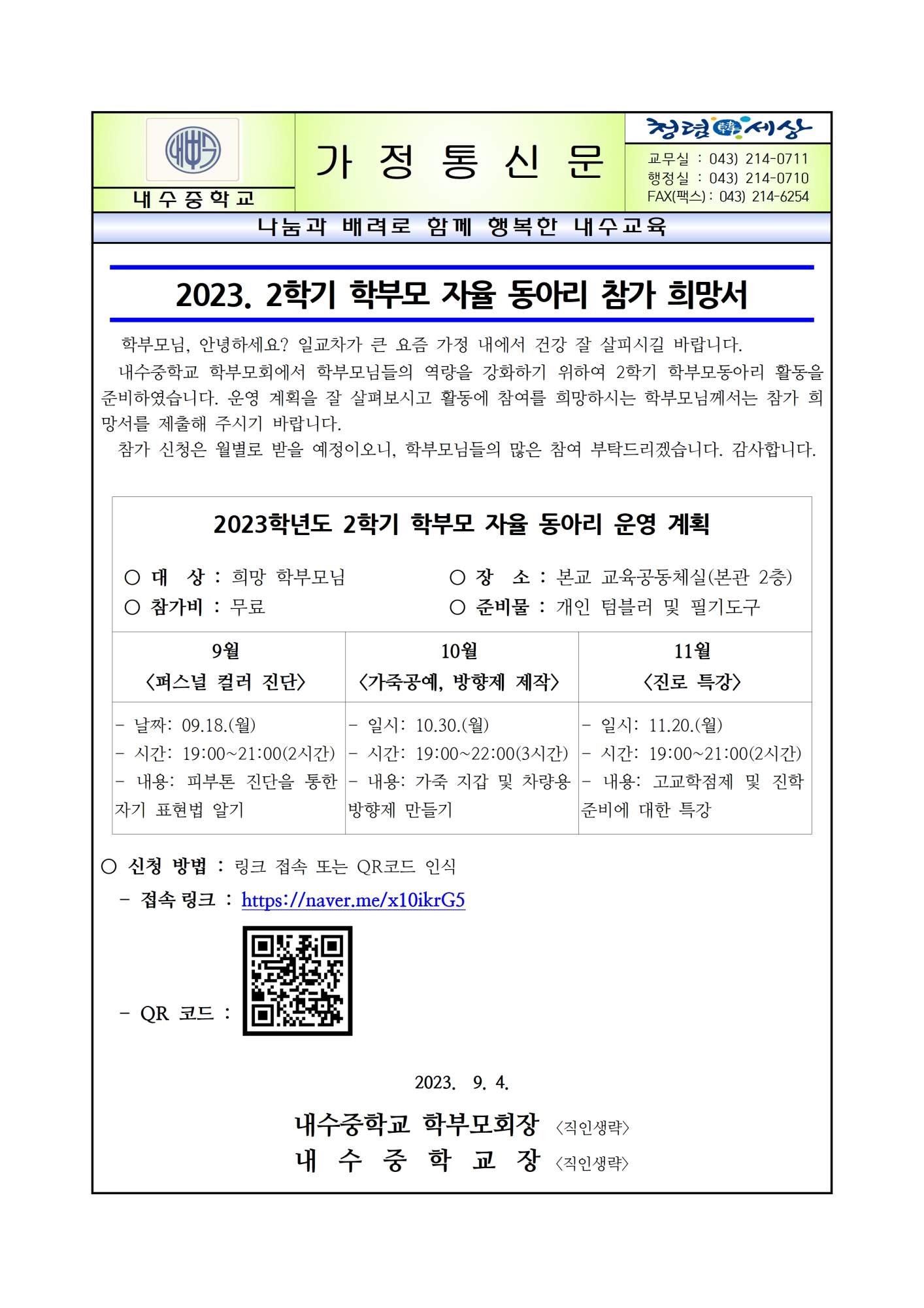 사본 -2023. 2학기 학부모 자율 동아리 참가 희망서(가정통신문)001