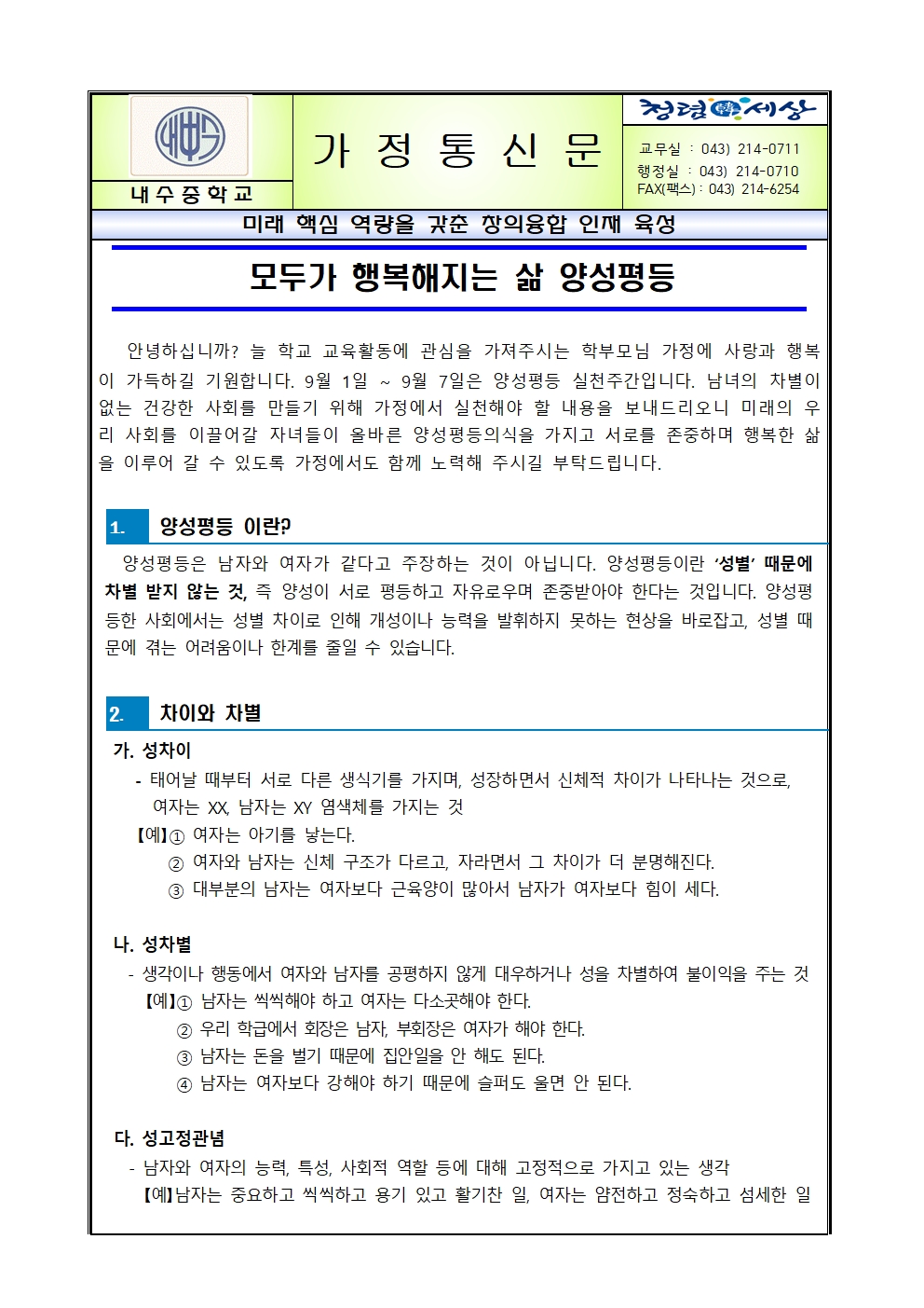 양성평등 교육 안내 가정통신문001