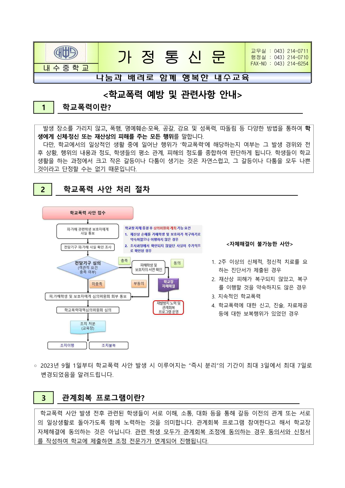 2023학년도 학교폭력예방교육 가정통신문(2학기)_1