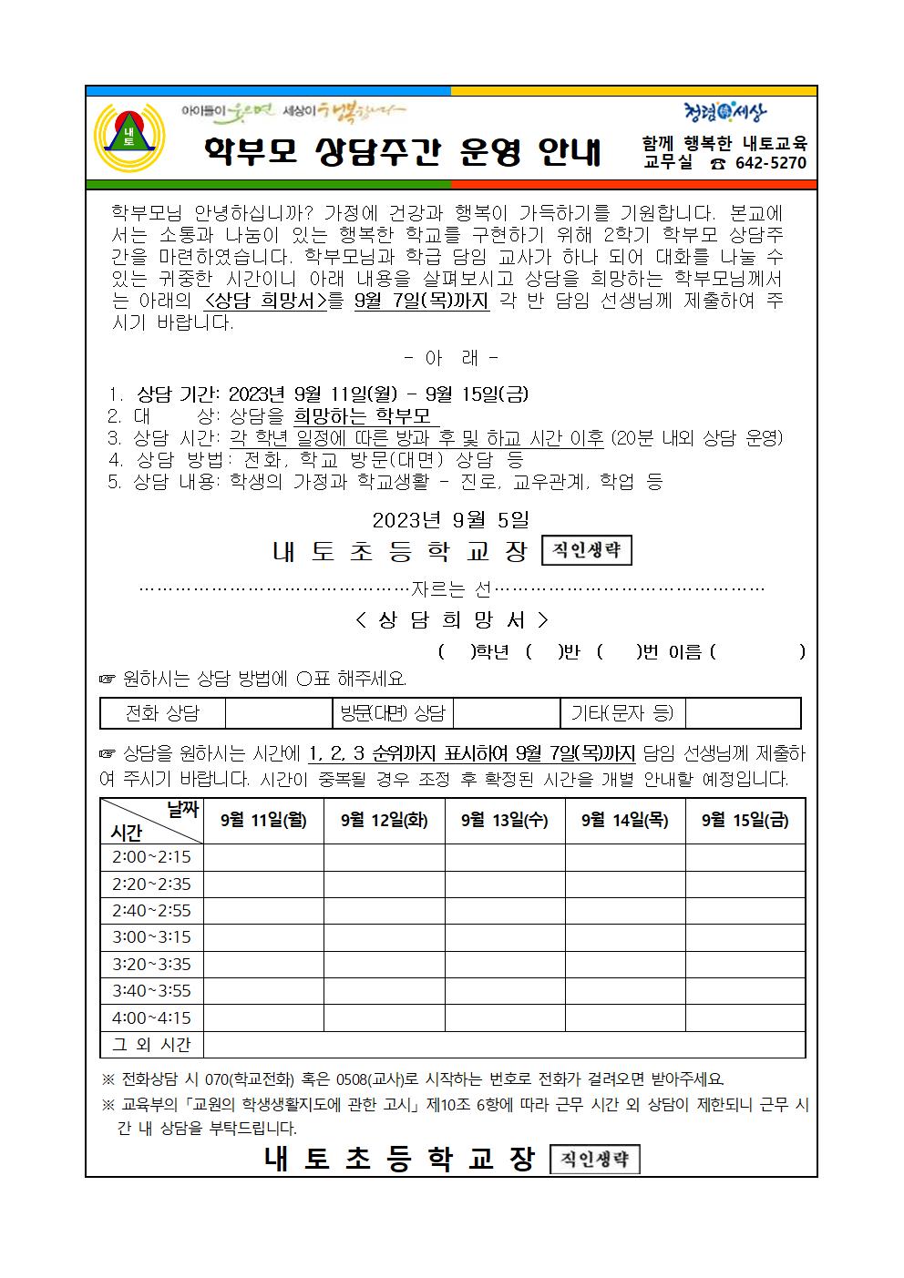 2023. 2학기 학부모 상담주간 운영 가정통신문001