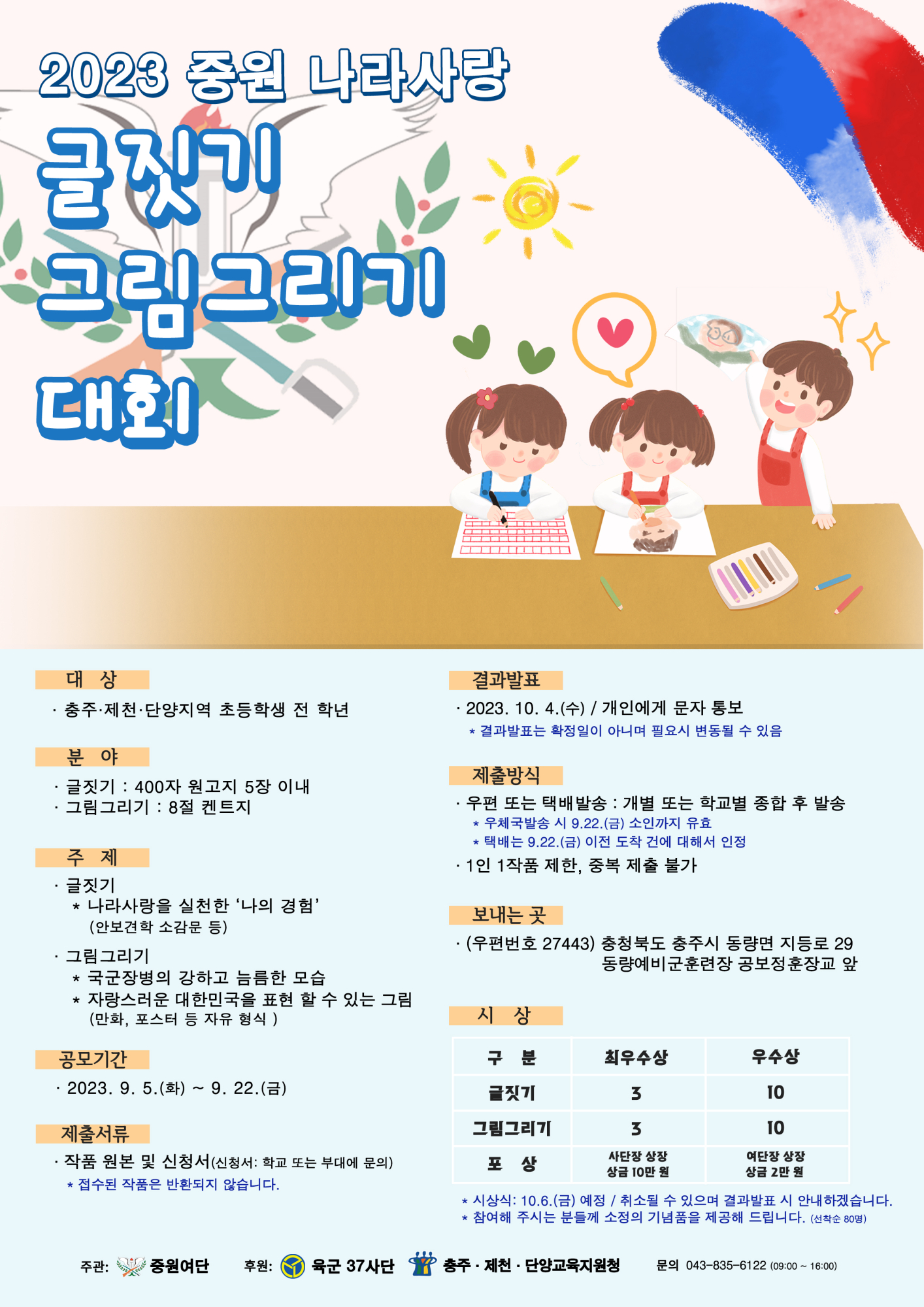 2023 중원 나라사랑 글짓기·그림그리기 경연대회 포스터
