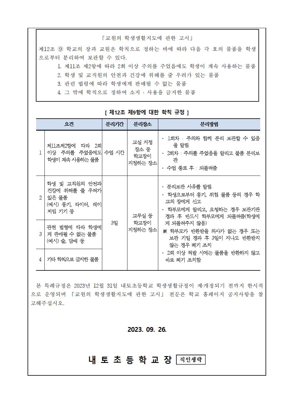 학칙에 관한 특례 운영 계획 가정통신문_수정002
