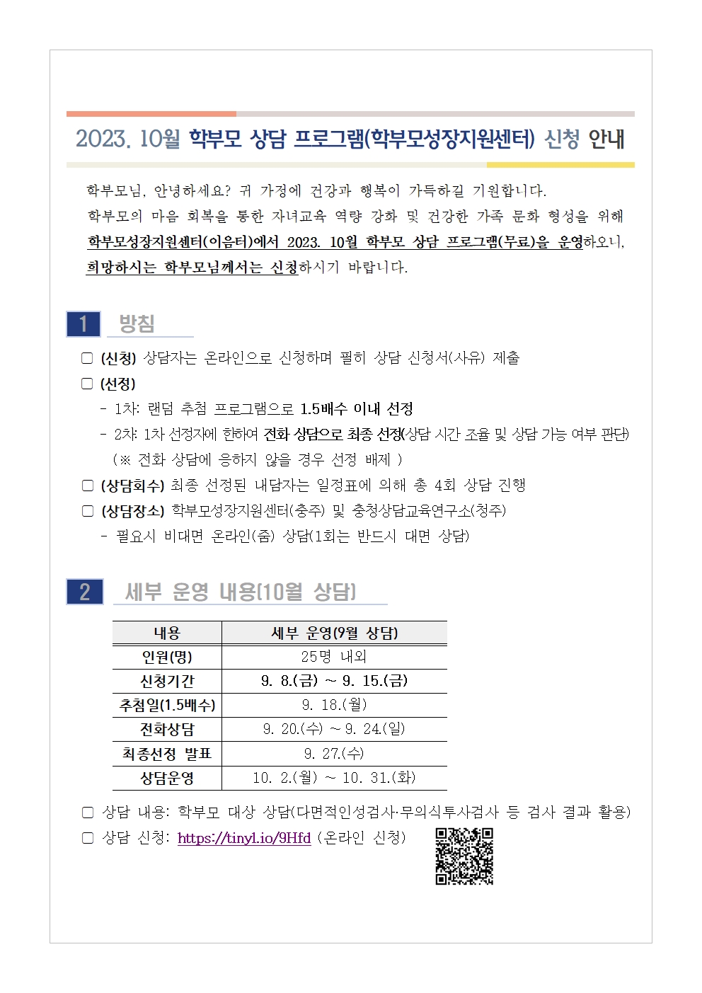 2023. 10월 학부모 상담 프로그램(학부모성장지원센터) 신청 안내001