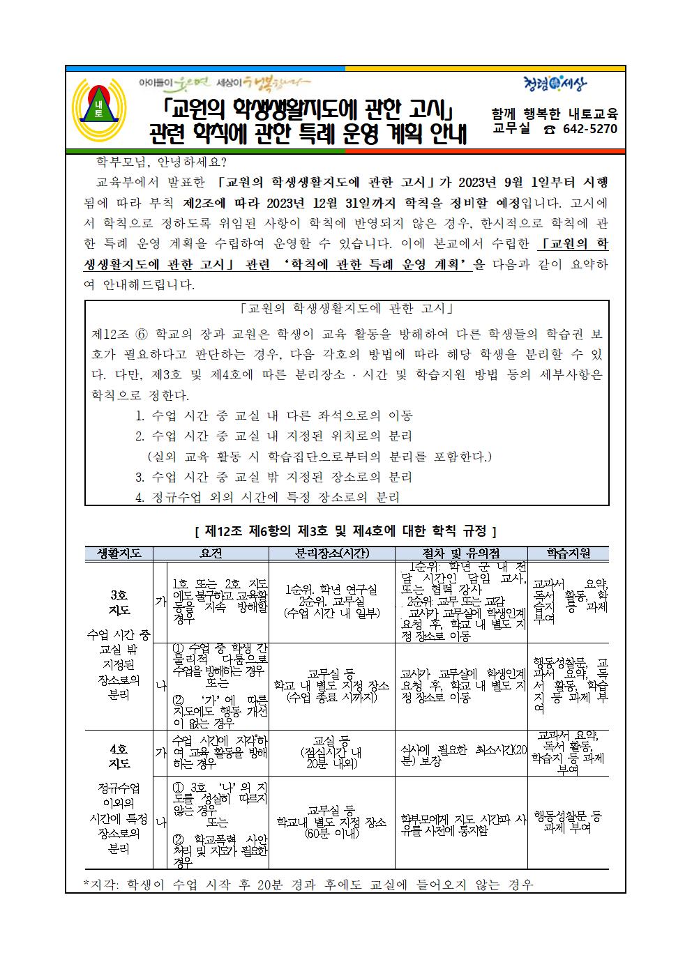 학칙에 관한 특례 운영 계획 가정통신문_수정001