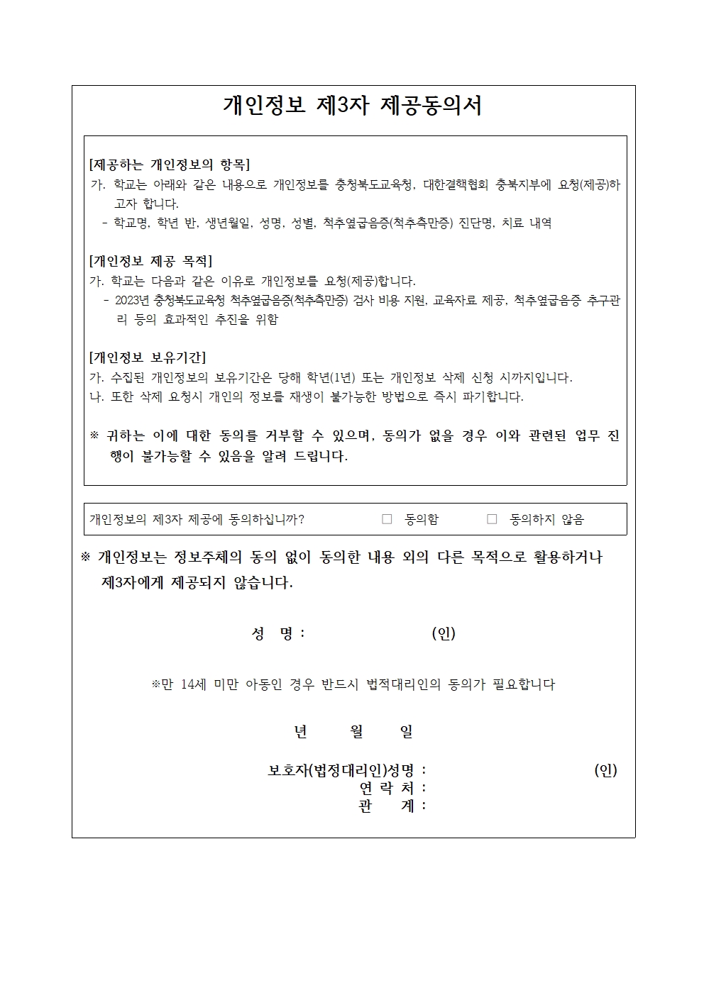 2023. 척추 옆굽음증(척추측만증) 검진 실시 안내 및 개인정보 제공 동의서002