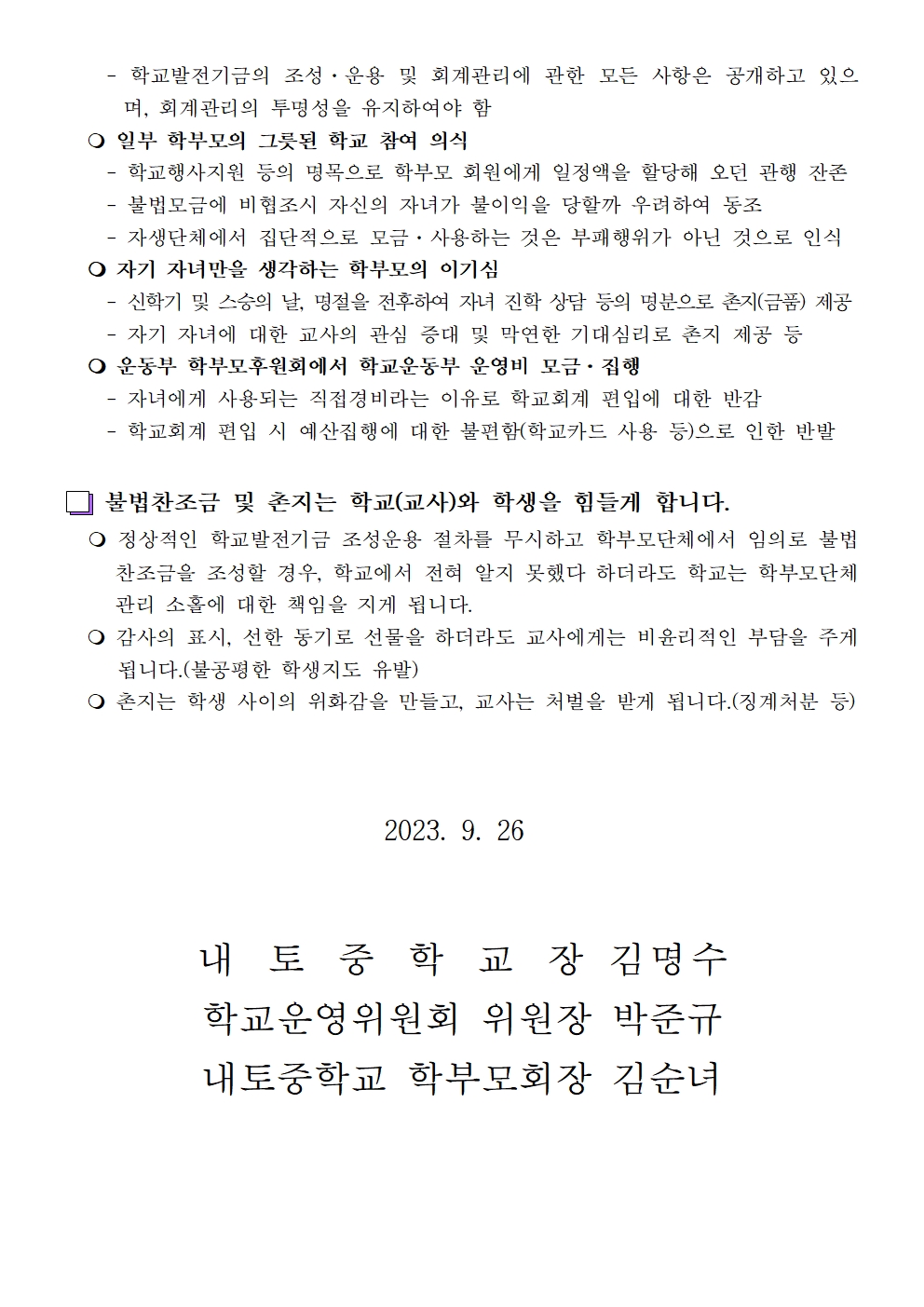 2023. 불법찬조금 및 촌지 근절 안내002