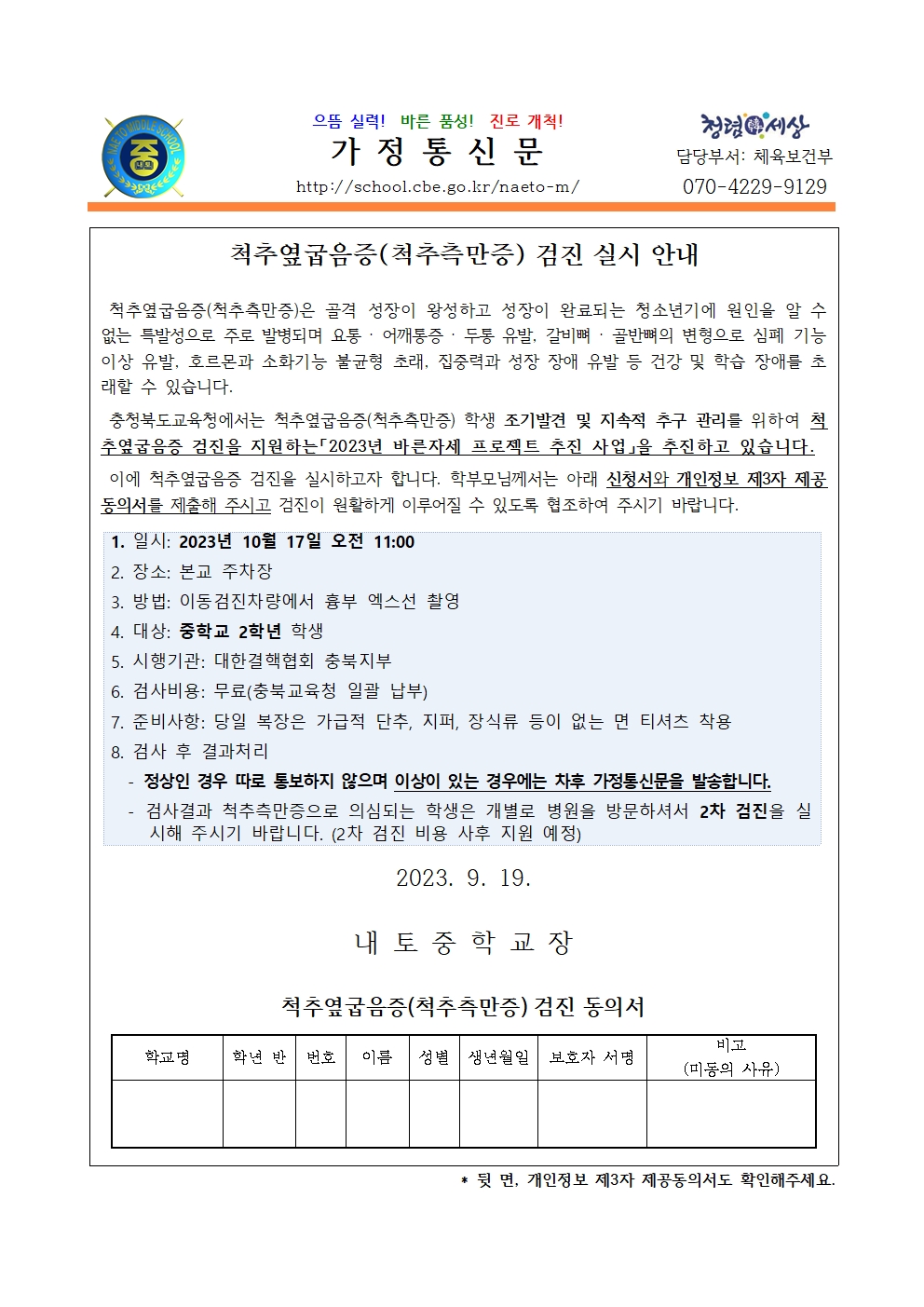 2023. 척추 옆굽음증(척추측만증) 검진 실시 안내 및 개인정보 제공 동의서001