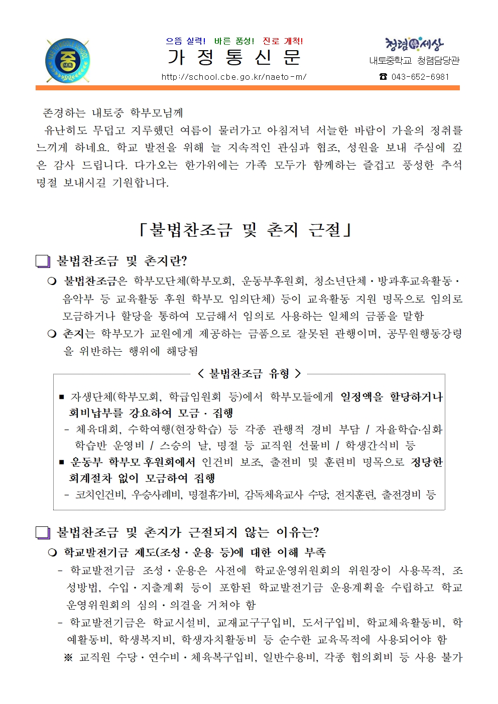 2023. 불법찬조금 및 촌지 근절 안내001