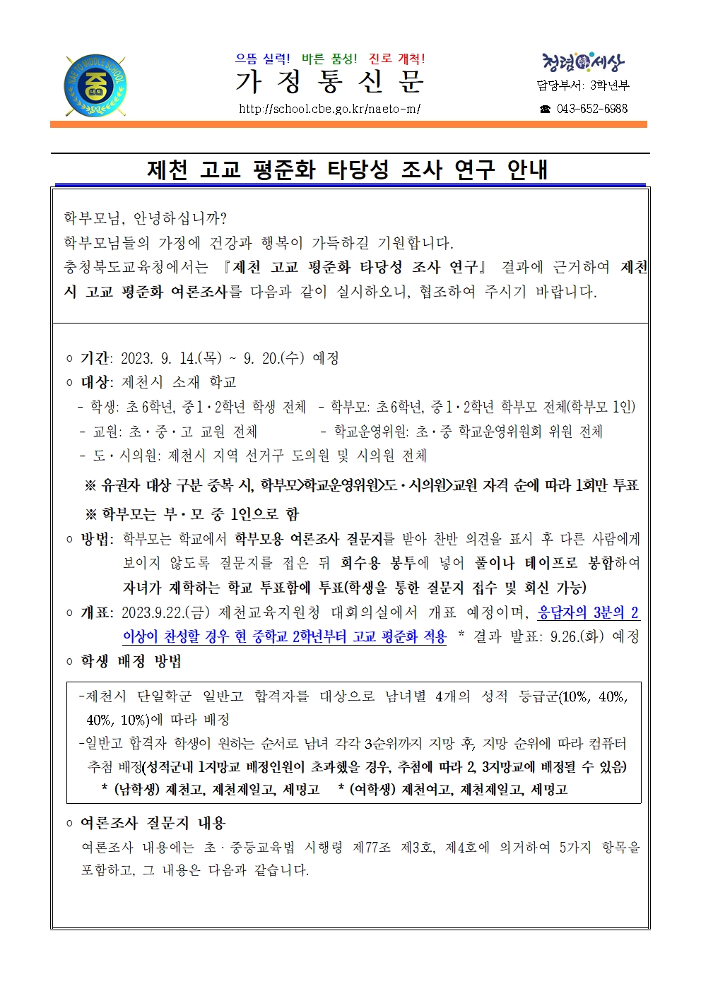 제천 고교 평준화 타당성 조사 연구 안내001