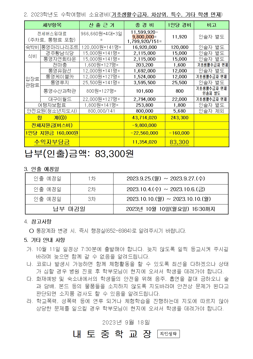 2023학년도 현장체험학습(수학여행)비 납부 안내(2학년)002