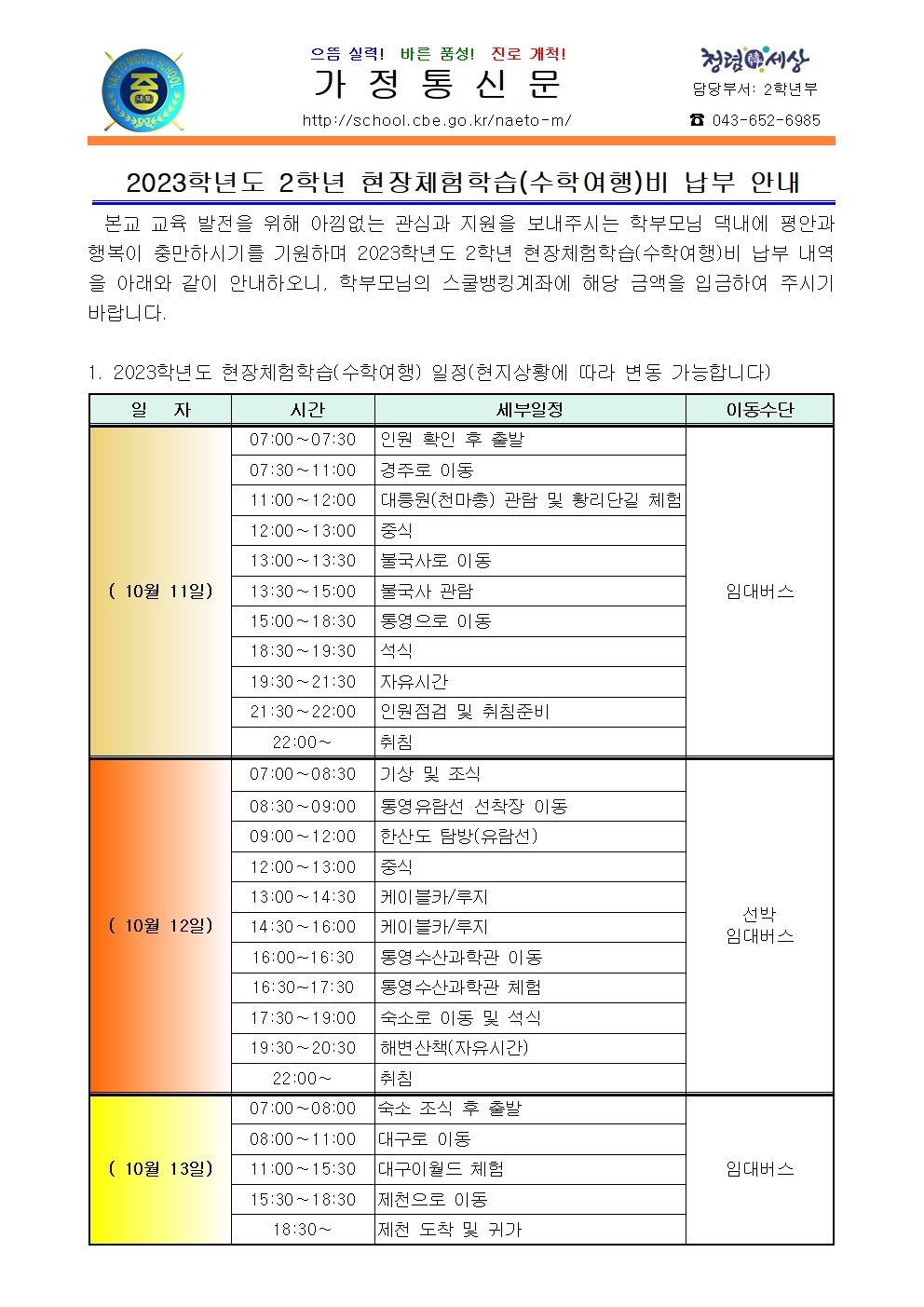 2023학년도 현장체험학습(수학여행)비 납부 안내(2학년)001