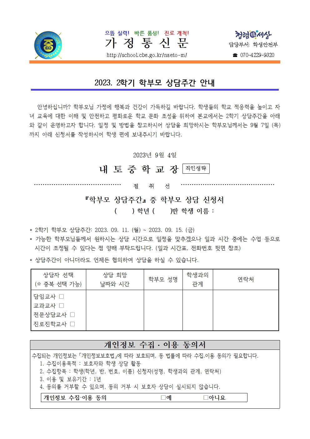 2023. 2학기 학부모 상담주간 안내001