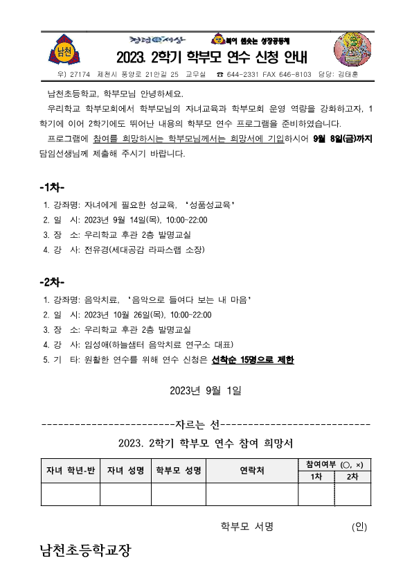 2023. 2학기 학부모 연수 신청 안내 가정통신문_1