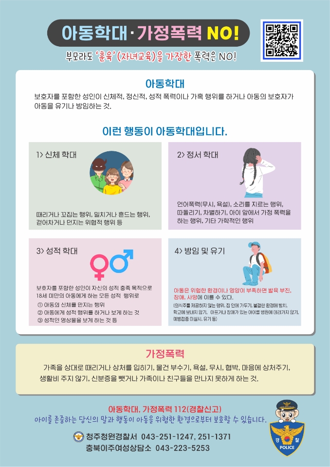 충청북도청주교육지원청 학생지원과_아동학대 및 가정폭력 예방 안내문(한국어)