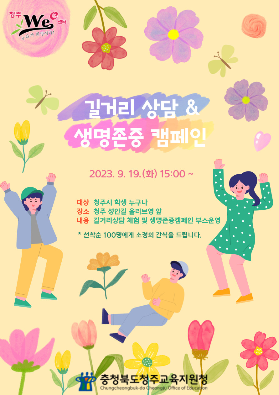 충청북도청주교육지원청 학생지원과_2023. 신학기 길거리 상담 및 생명존중 캠페인 홍보 포스터