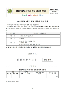 2023학년도 2학기 학교 설명회 가정통신문001.jpg