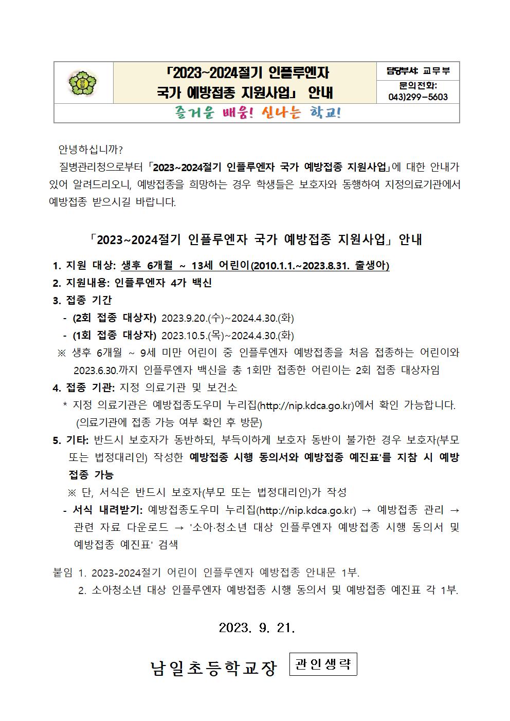 2023~2024절기 인플루엔자 국가 예방접종 지원사업 안내문001