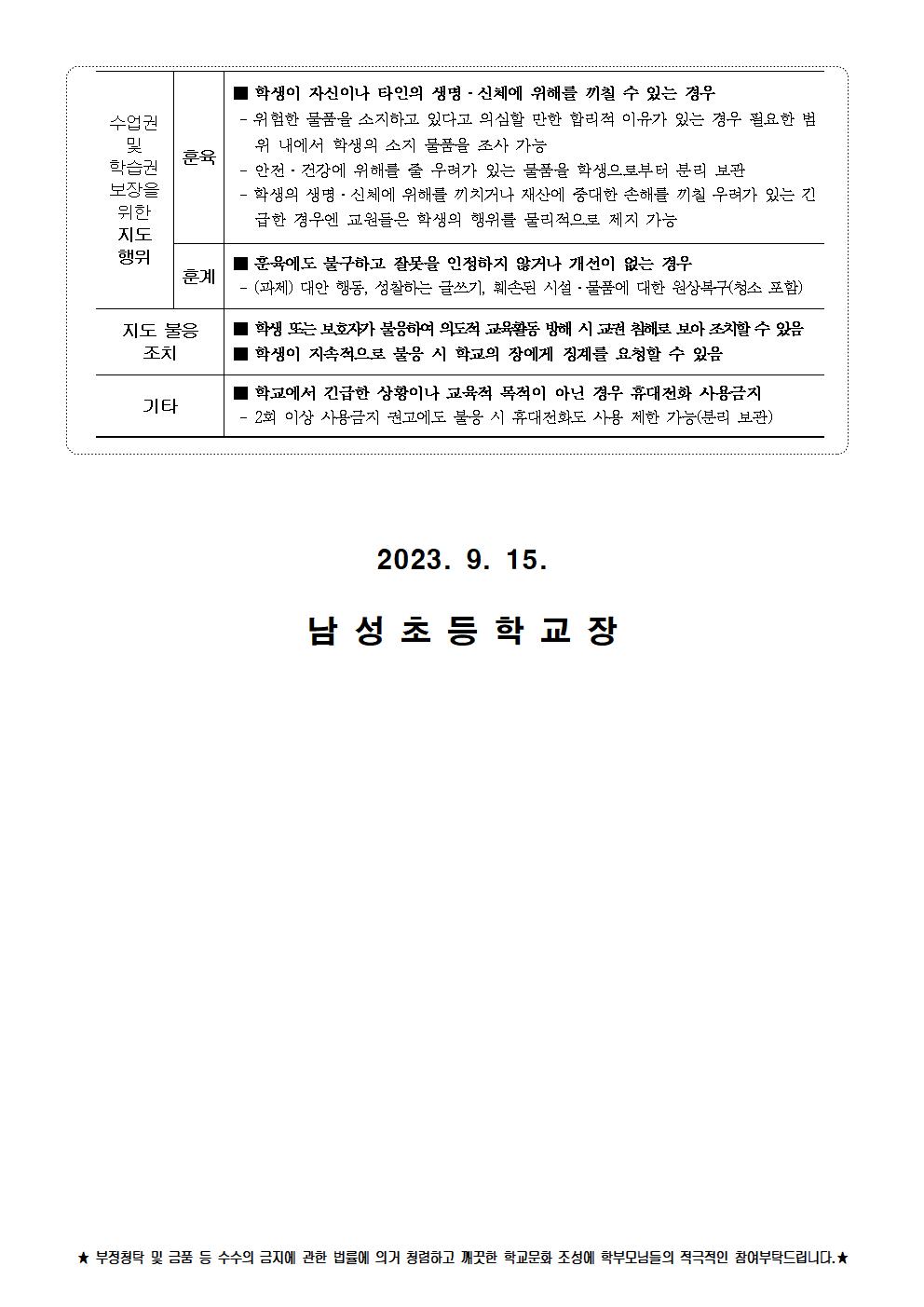 「교원의 학생생활지도에 관한 고시」 안내 가정통신문002