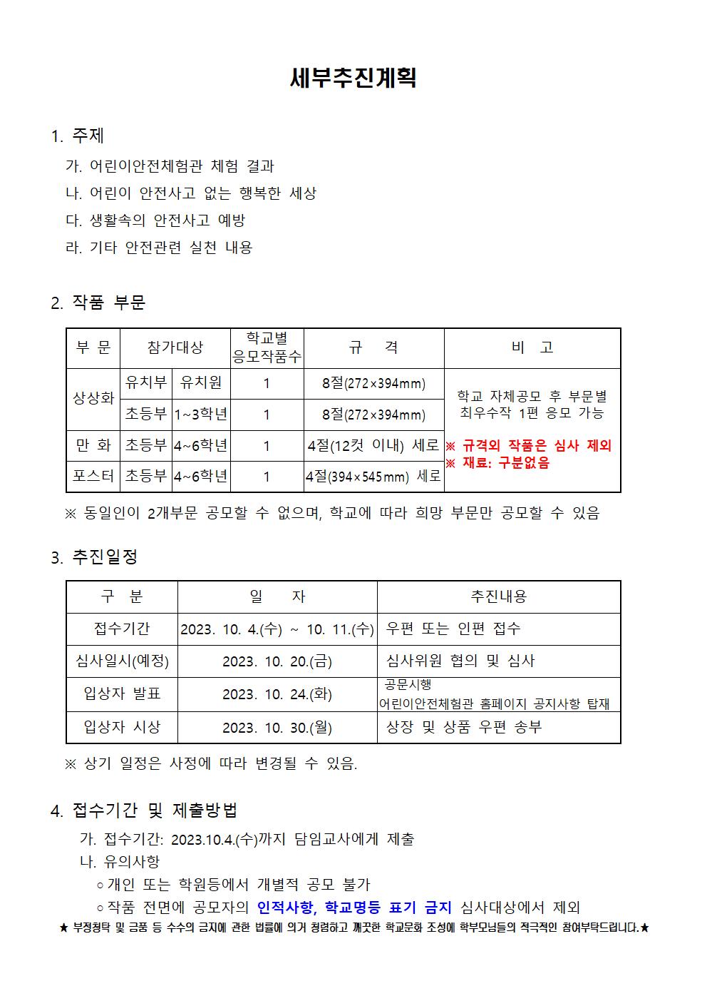 2023. 제15회 어린이 안전생활 실천 그리기 공모전 안내 가정통신문002